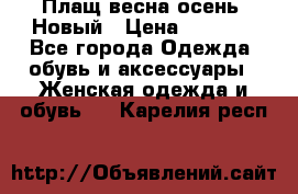 Плащ весна-осень. Новый › Цена ­ 5 000 - Все города Одежда, обувь и аксессуары » Женская одежда и обувь   . Карелия респ.